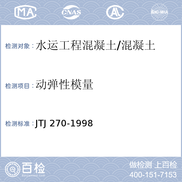 动弹性模量 水运工程混凝土试验规程 /JTJ 270-1998