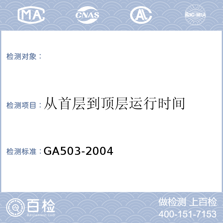 从首层到顶层运行时间 建筑消防设施检测技术规程 GA503-2004