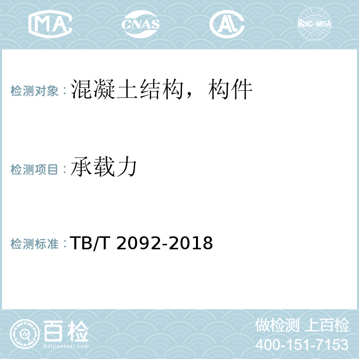 承载力 简支梁试验方法 预应力混凝土梁静载弯曲试验TB/T 2092-2018