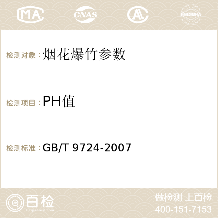 PH值 化学试剂 pH值测定通则 GB/T 9724-2007