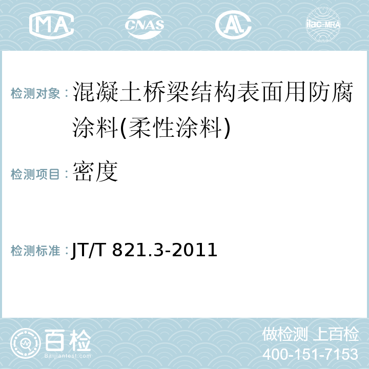 密度 混凝土桥梁结构表面用防腐涂料 第3部分：柔性涂料JT/T 821.3-2011