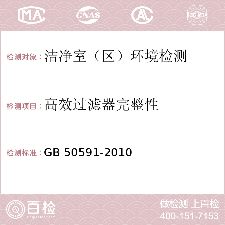 高效过滤器完整性 洁净室施工及验收规范
 GB 50591-2010 附录D只做药厂、医疗器械、保健食品、电子厂和医院手术部洁净室（区）