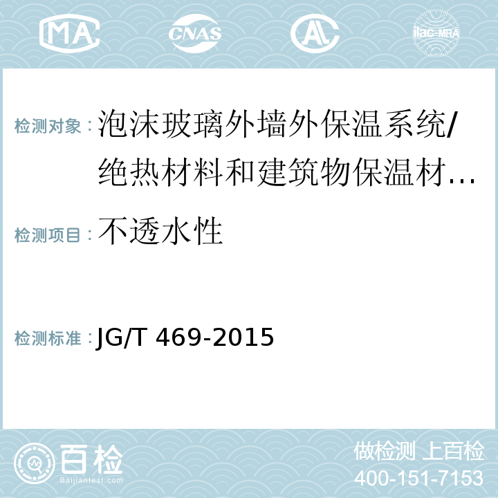 不透水性 泡沫玻璃外墙外保温系统材料技术要求 （6.6.4）/JG/T 469-2015