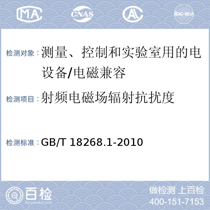 射频电磁场辐射抗扰度 测量、控制和实验室用的电设备 电磁兼容性要求 第1部分：通用要求 /GB/T 18268.1-2010