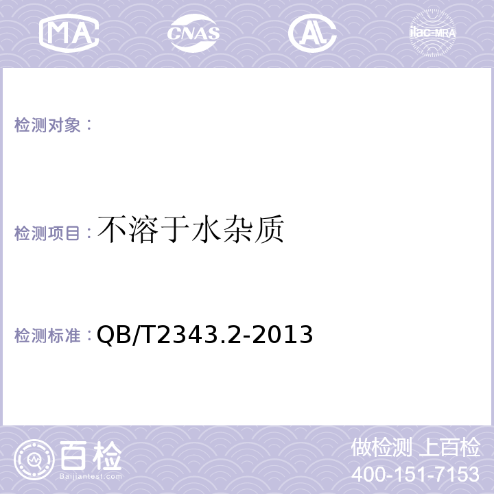 不溶于水雜質 QB/T2343.2-2013赤砂糖試驗方法