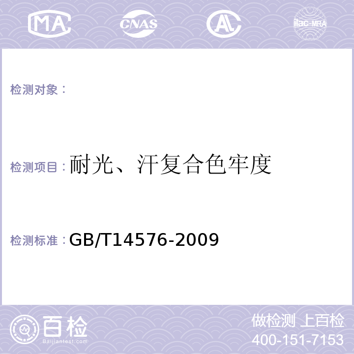 耐光、汗复合色牢度 纺织品色牢度试验耐光、汗复合色牢度GB/T14576-2009