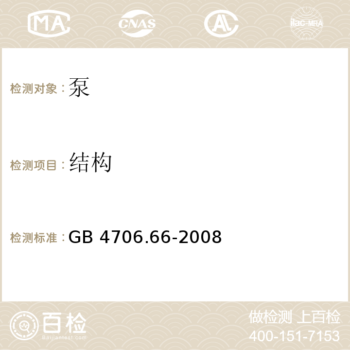 结构 家用和类似用途电器的安全 泵的特殊要求GB 4706.66-2008