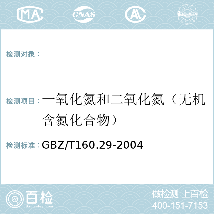 一氧化氮和二氧化氮（无机含氮化合物） GBZ/T 160.29-2004 （部分废止）工作场所空气有毒物质测定 无机含氮化合物