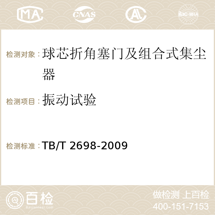 振动试验 铁道车辆用球芯折角塞门及组合式集尘器TB/T 2698-2009