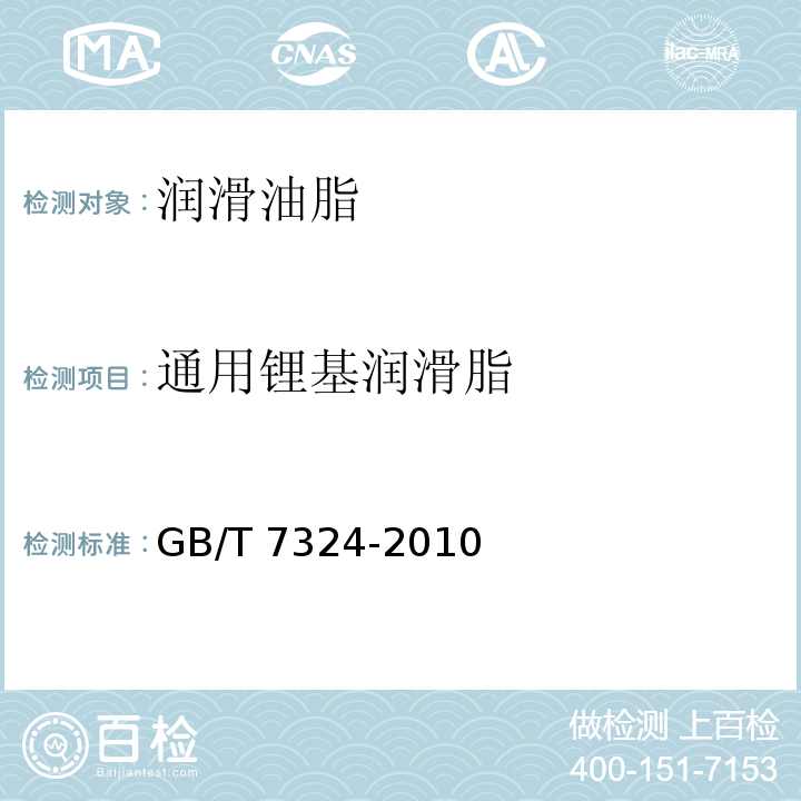 通用锂基润滑脂 GB/T 7324-2010 通用锂基润滑脂