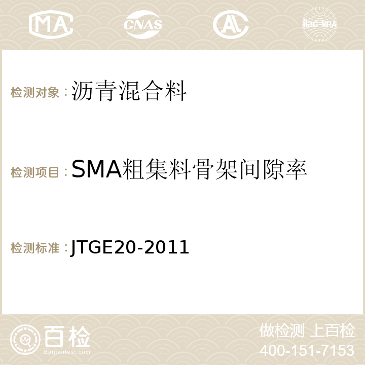 SMA粗集料骨架间隙率 公路工程沥青及沥青混合料试验规程 (JTGE20-2011)