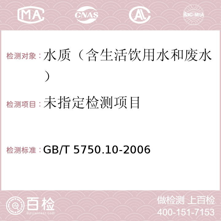 生活饮用水标准检验方法消毒副产物指标GB/T 5750.10-2006 中 8