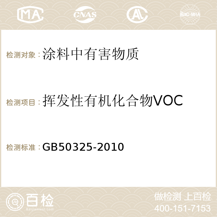 挥发性有机化合物VOC 民用建筑工程室内环境污染控制规范 GB50325-2010（2013）