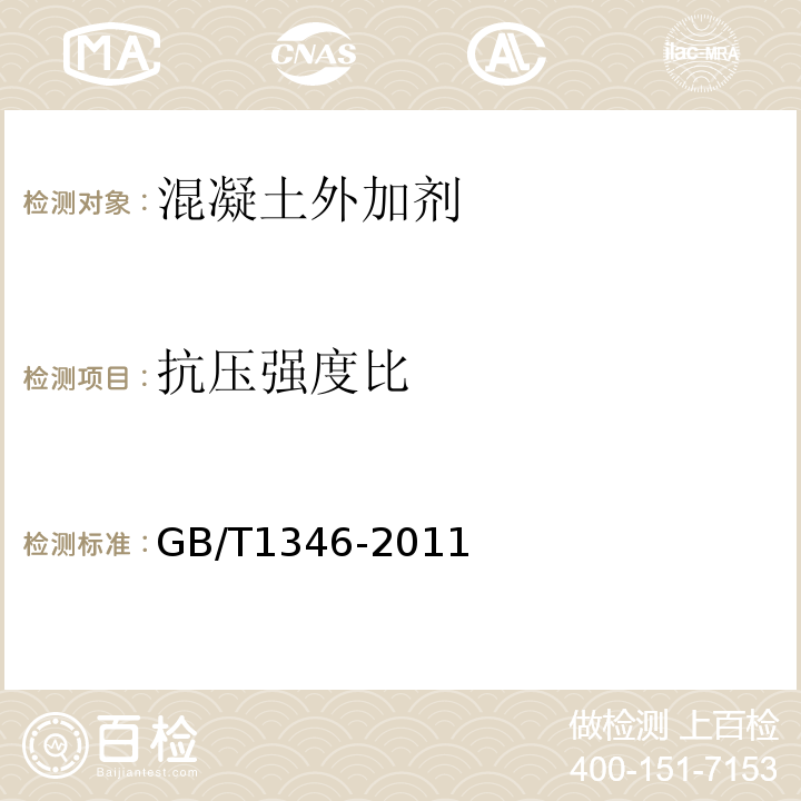 抗压强度比 水泥标准稠度用水量、凝结时间、安定性检验方法 GB/T1346-2011