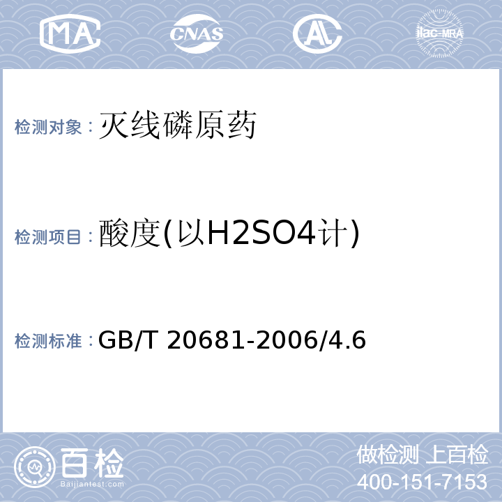 酸度(以H2SO4计) GB 20681-2006 灭线磷原药