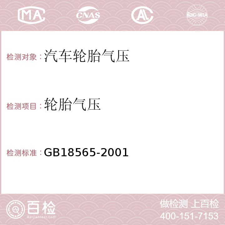 輪胎氣壓 GB18565-2001 營運車輛綜合性能要求和檢驗方法