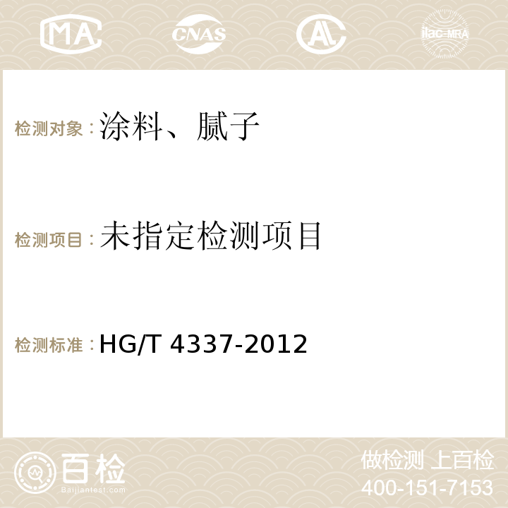  HG/T 4337-2012 钢质输水管道无溶剂液体环氧涂料