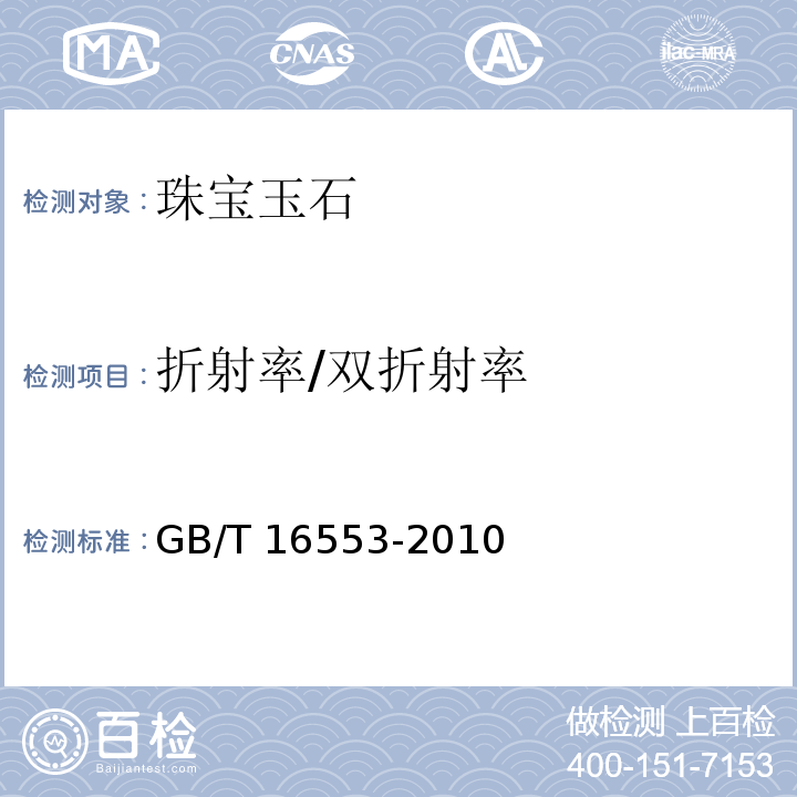 折射率/双折射率 珠宝玉石 鉴定 GB/T 16553-2010