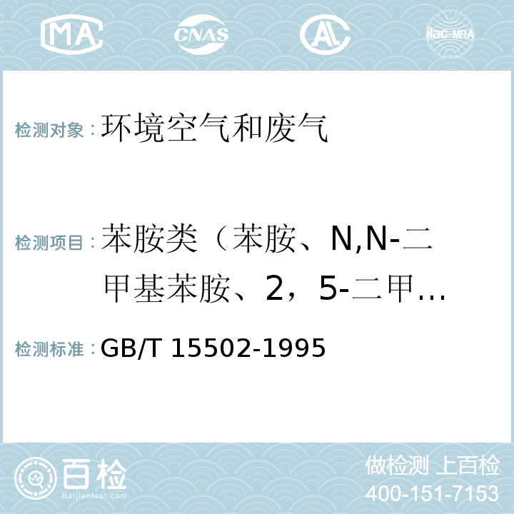 苯胺类（苯胺、N,N-二甲基苯胺、2，5-二甲基苯胺、o-硝基苯胺、m-硝基苯胺、p-硝基苯胺） GB/T 15502-1995 空气质量 苯胺类的测定 盐酸萘乙二胺分光光度法