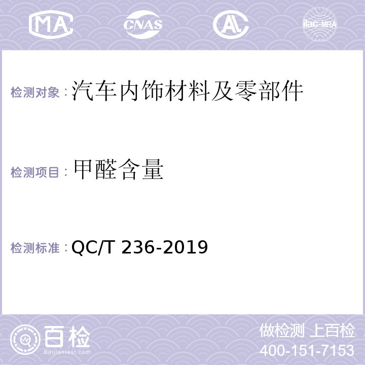 甲醛含量 汽车内饰材料性能的试验方法QC/T 236-2019