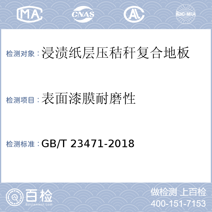 表面漆膜耐磨性 浸渍纸层压秸秆复合地板GB/T 23471-2018