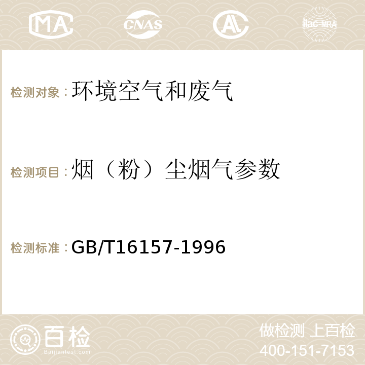 烟（粉）尘烟气参数 固定污染源排气中颗粒物的测定与气态污染物采样方法 GB/T16157-1996