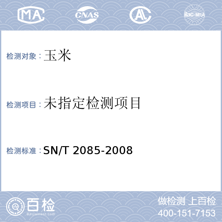  SN/T 2085-2008 进出口粮谷中多种氨基甲酸酯类农药残留量检测方法 液相色谱串联质谱法