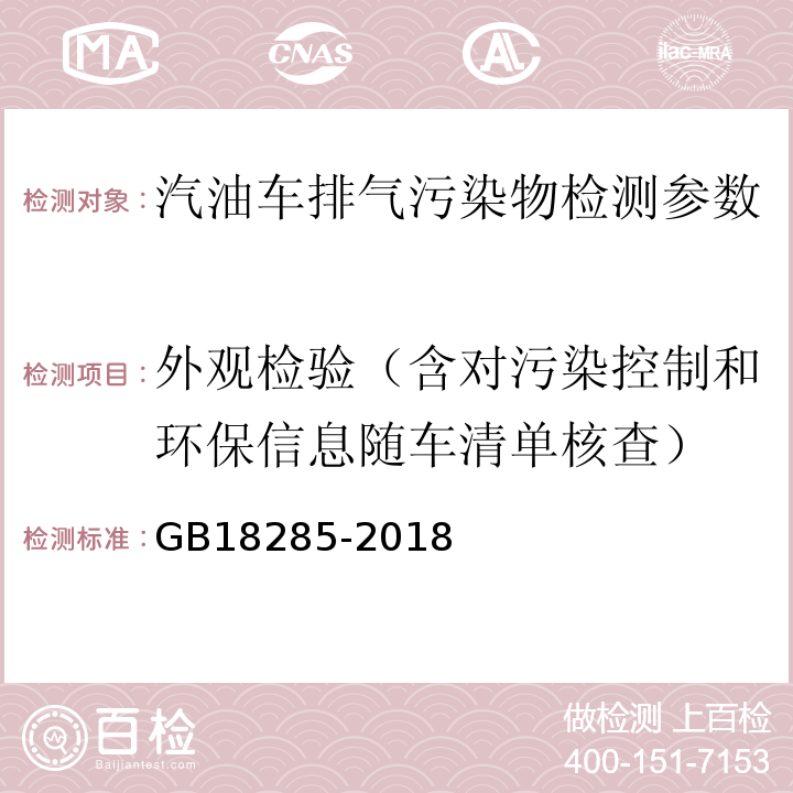 外观检验（含对污染控制和环保信息随车清单核查） 汽油车污染物排放限值及测量方法（双怠速法及简易工况法） GB18285-2018