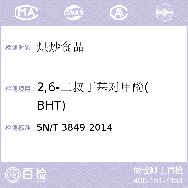 2,6-二叔丁基对甲酚(BHT) 2,6-二叔丁基对甲酚(BHT)出口食品中多种抗氧化剂的测定 SN/T 3849-2014