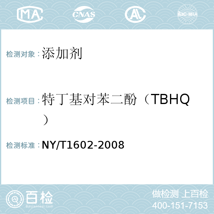 特丁基对苯二酚（TBHQ） 植物油中叔丁基羟基茴香醚（BHA）、2，6-二叔丁基对甲酚（BHT）和特丁基对苯二酚（TBHQ）的测定NY/T1602-2008