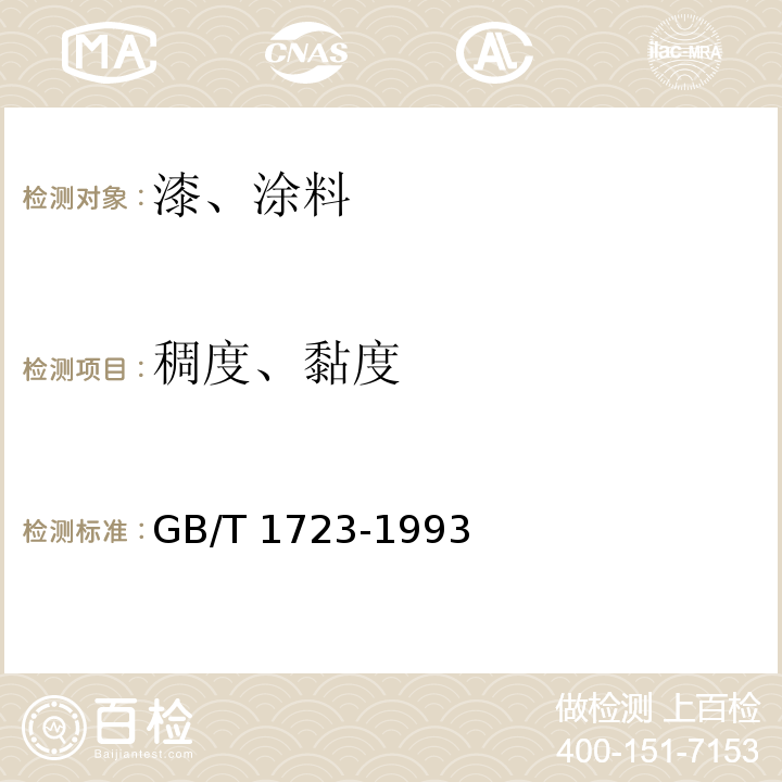 稠度、黏度 涂料粘度测定法 GB/T 1723-1993