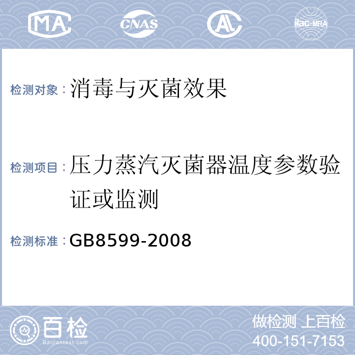 压力蒸汽灭菌器温度参数验证或监测 大型蒸汽灭菌器技术要求自动控制型 第6.8.3GB8599-2008