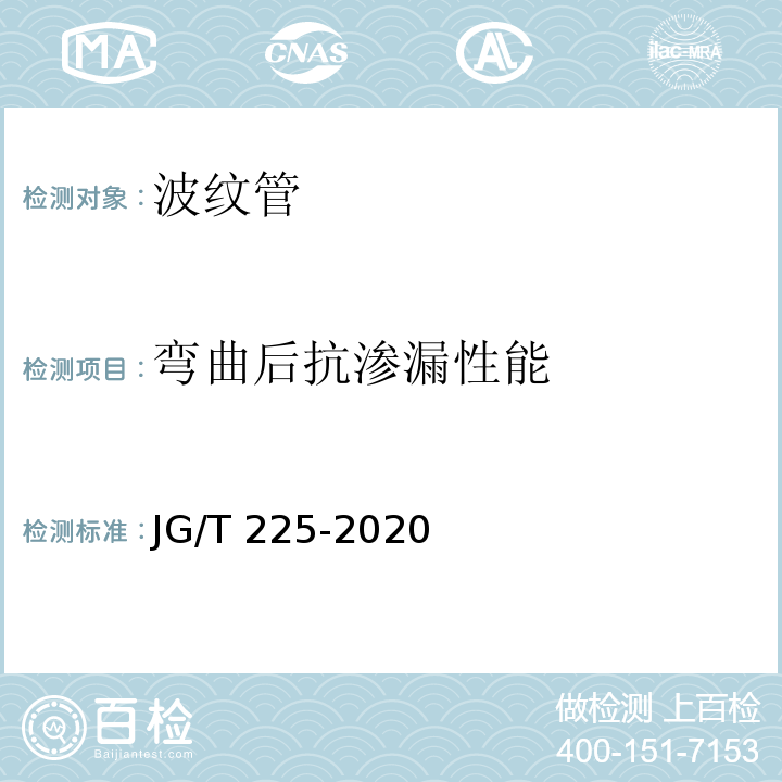 弯曲后抗渗漏性能 预应力混凝土用金属波纹管 JG/T 225-2020