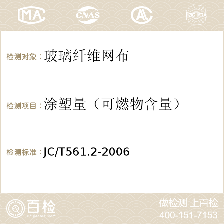 涂塑量（可燃物含量） JC/T 561.2-2006 【强改推】增强用玻璃纤维网布 第2部分:聚合物基外墙外保温用玻璃纤维网布