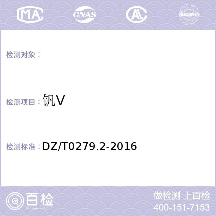 钒V 区域地球化学样品分析方法第2部分：氧化钙等27个成分量测定电感耦合等离子体原子发射光谱法DZ/T0279.2-2016