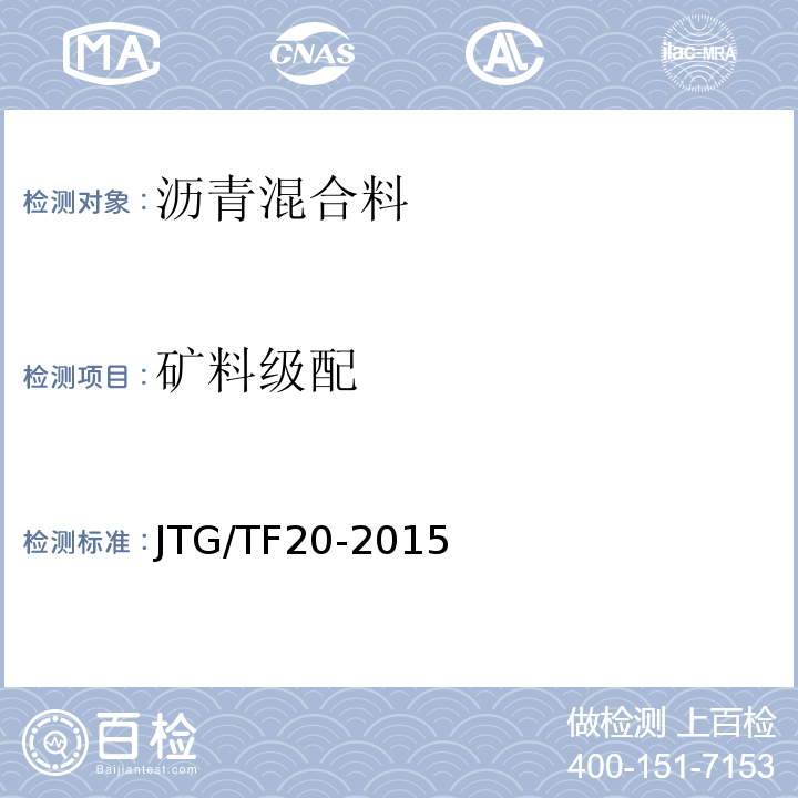 矿料级配 JTG/T F20-2015 公路路面基层施工技术细则(附第1号、第2号勘误)