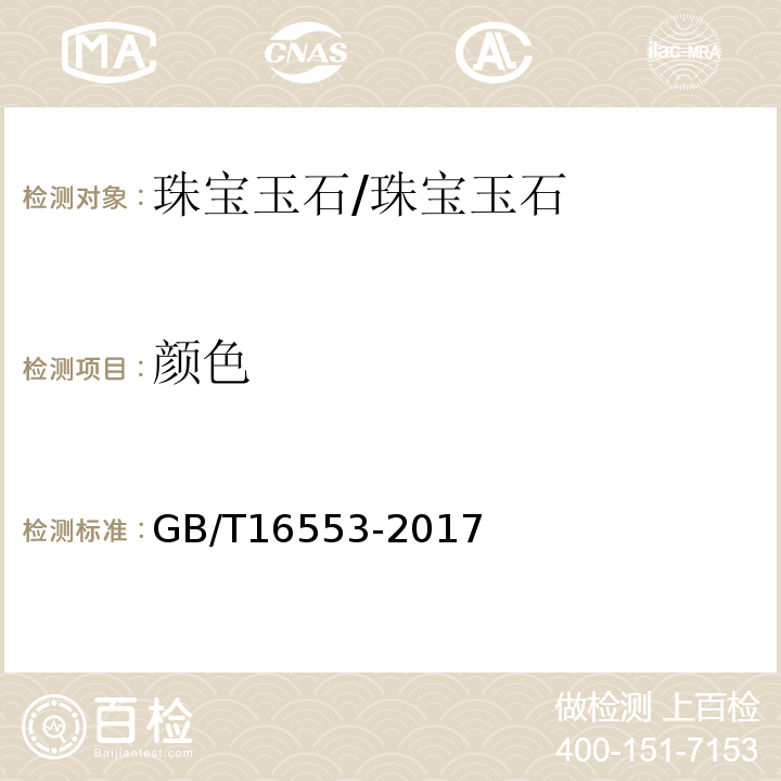 颜色 珠宝玉石鉴定 /GB/T16553-2017