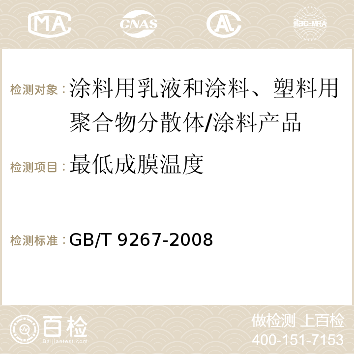 最低成膜温度 涂料用乳液和涂料、塑料用聚合物分散体 白点温度和最低成膜温度的测定 /GB/T 9267-2008