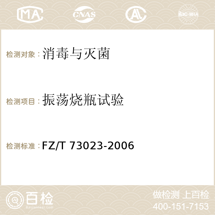 振蕩燒瓶試驗 抗菌針織品