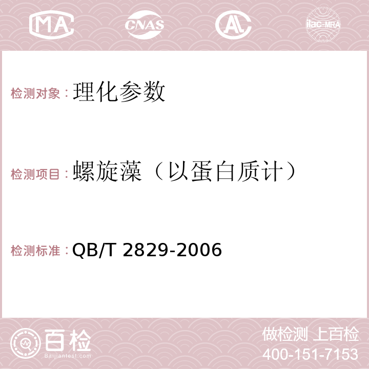 螺旋藻（以蛋白质计） 螺旋藻碘盐 QB/T 2829-2006，5.6 蛋白质的测定