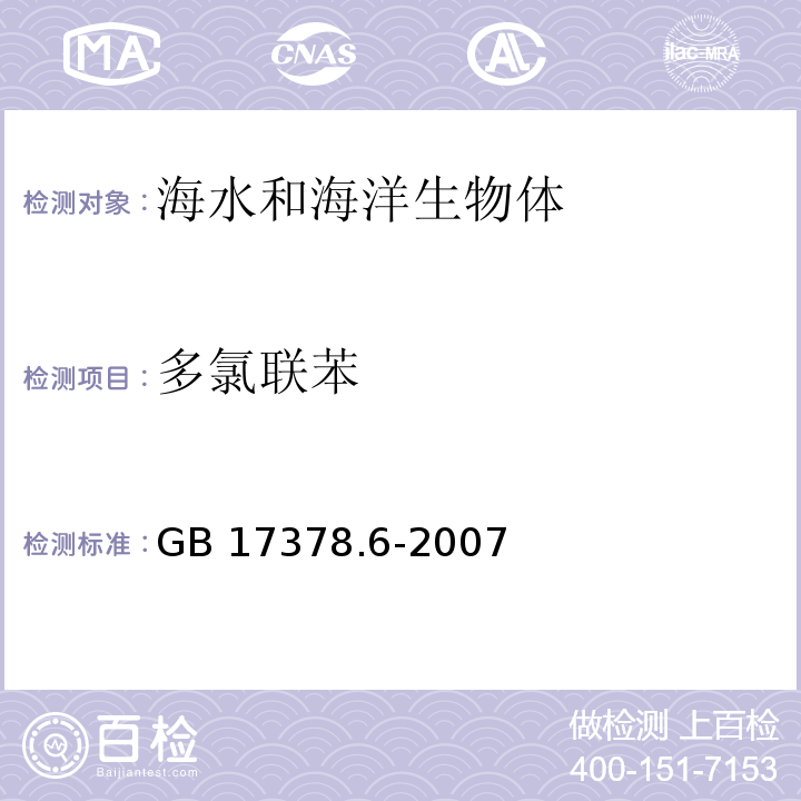 多氯联苯 海洋监测规范 第6部分：生物体分析 GB 17378.6-2007 气相色谱法 15