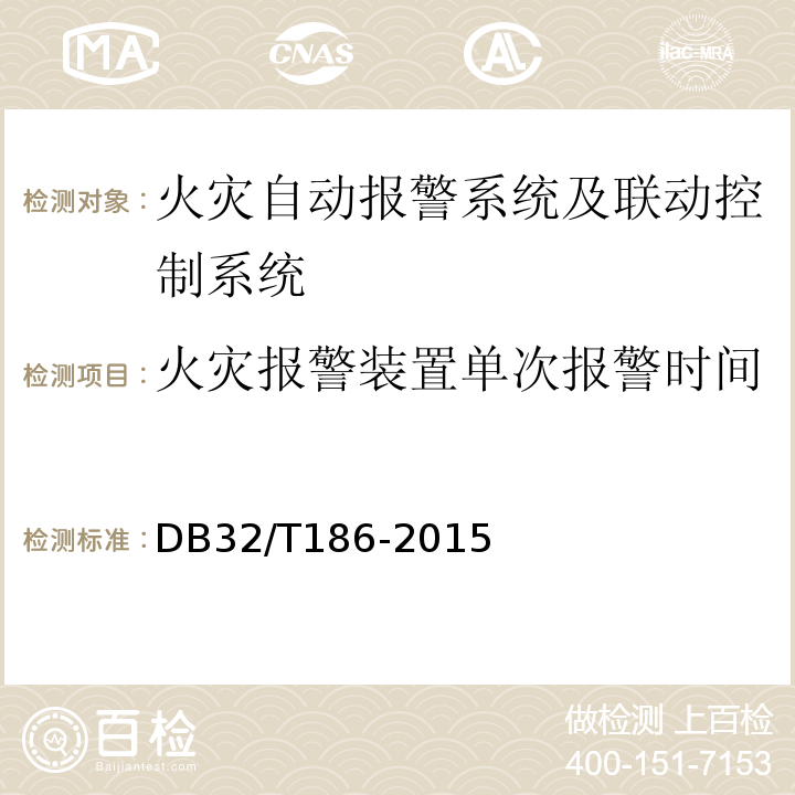 火灾报警装置单次报警时间 DB32/T 186-2015 建筑消防设施检测技术规程