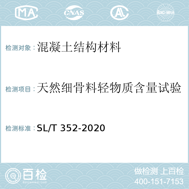 天然细骨料轻物质含量试验 SL/T 352-2020 水工混凝土试验规程(附条文说明)