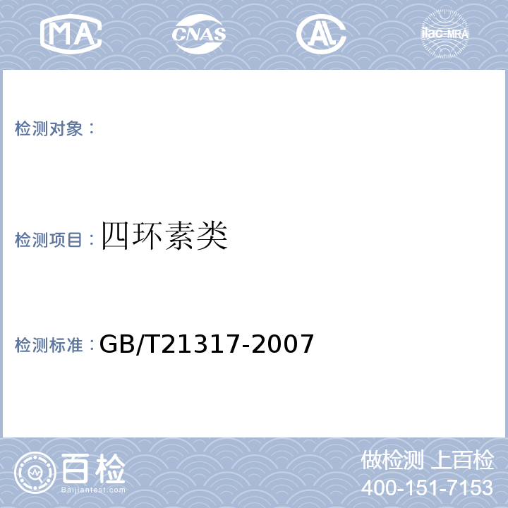 四环素类 动物源性食品中四环素类兽药残留量检测方法液相色谱-质谱/质谱法与高效液相色谱法GB/T21317-2007