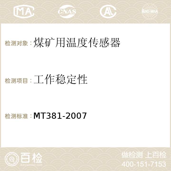 工作稳定性 煤矿用温度传感器通用技术条件 MT381-2007