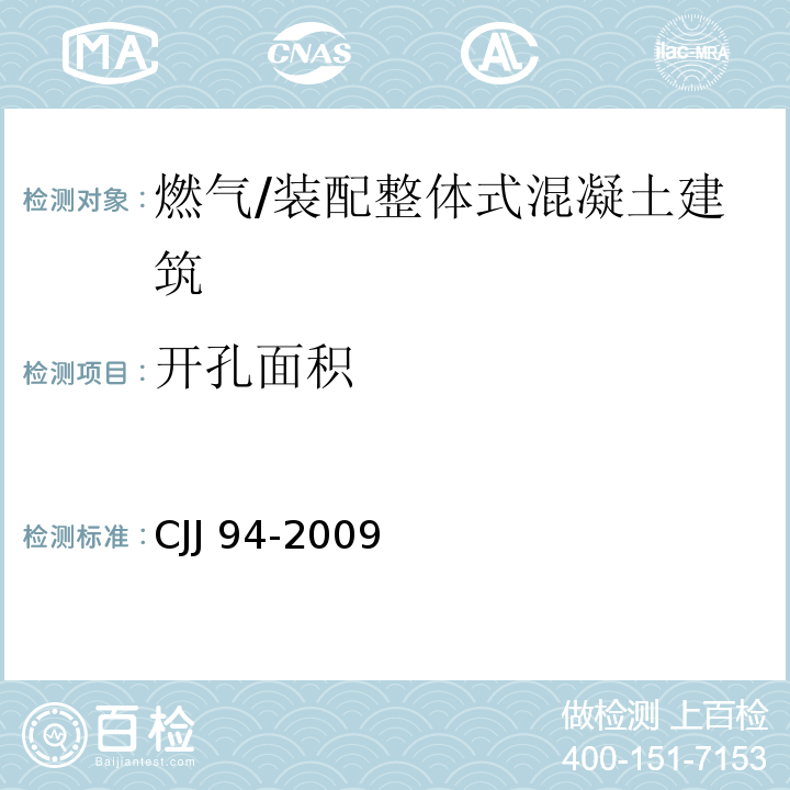 开孔面积 城镇燃气室内工程施工与质量验收规范 （6.2.8）/CJJ 94-2009