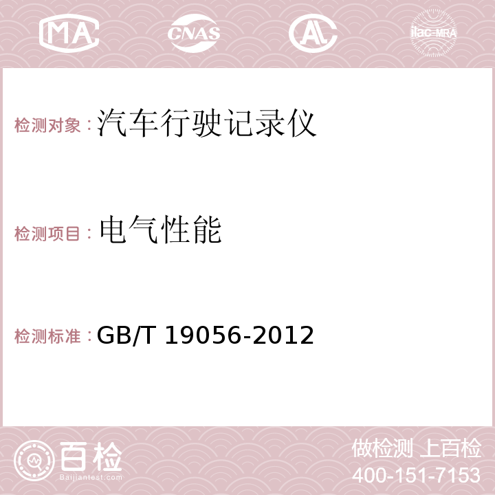电气性能 汽车行驶记录仪 GB/T 19056-2012