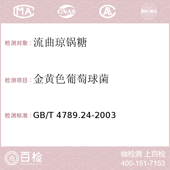 金黄色葡萄球菌 食品卫生微生物学检验 糖果、糕点、蜜饯检验 GB/T 4789.24-2003