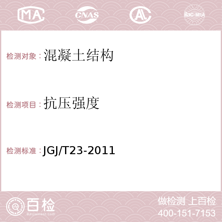 抗压强度 回弹法检测混凝土抗压强度技术规程 JGJ/T23-2011仅做回弹法。