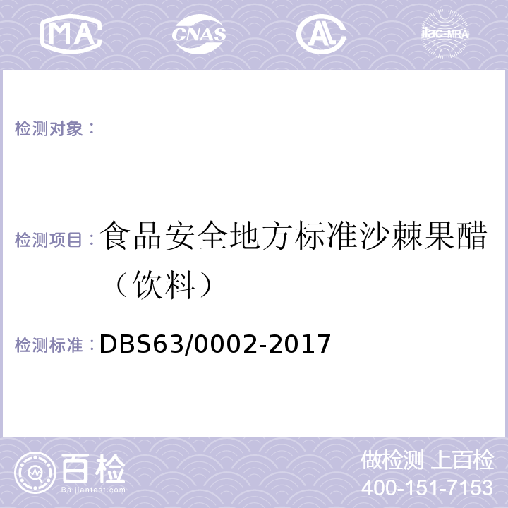 食品安全地方标准沙棘果醋（饮料） DBS 63/0002-2017 DBS63/0002-2017